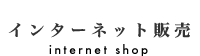 インターネット販売